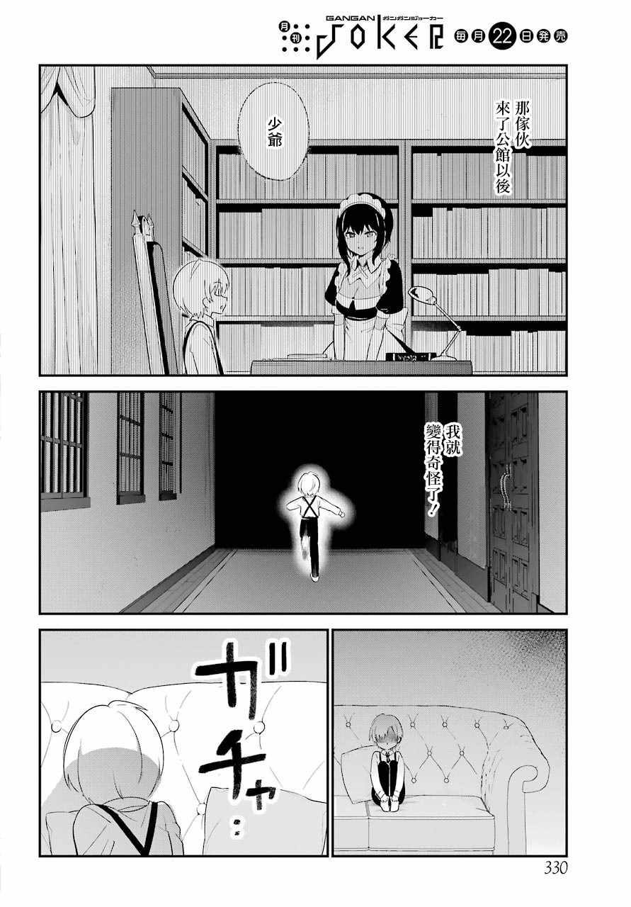 《最近雇的女仆有点怪》漫画 连载04