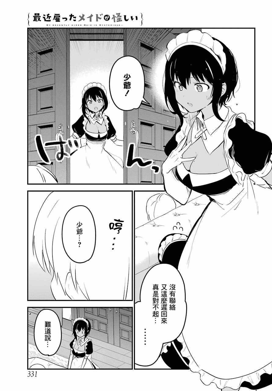 《最近雇的女仆有点怪》漫画 连载04