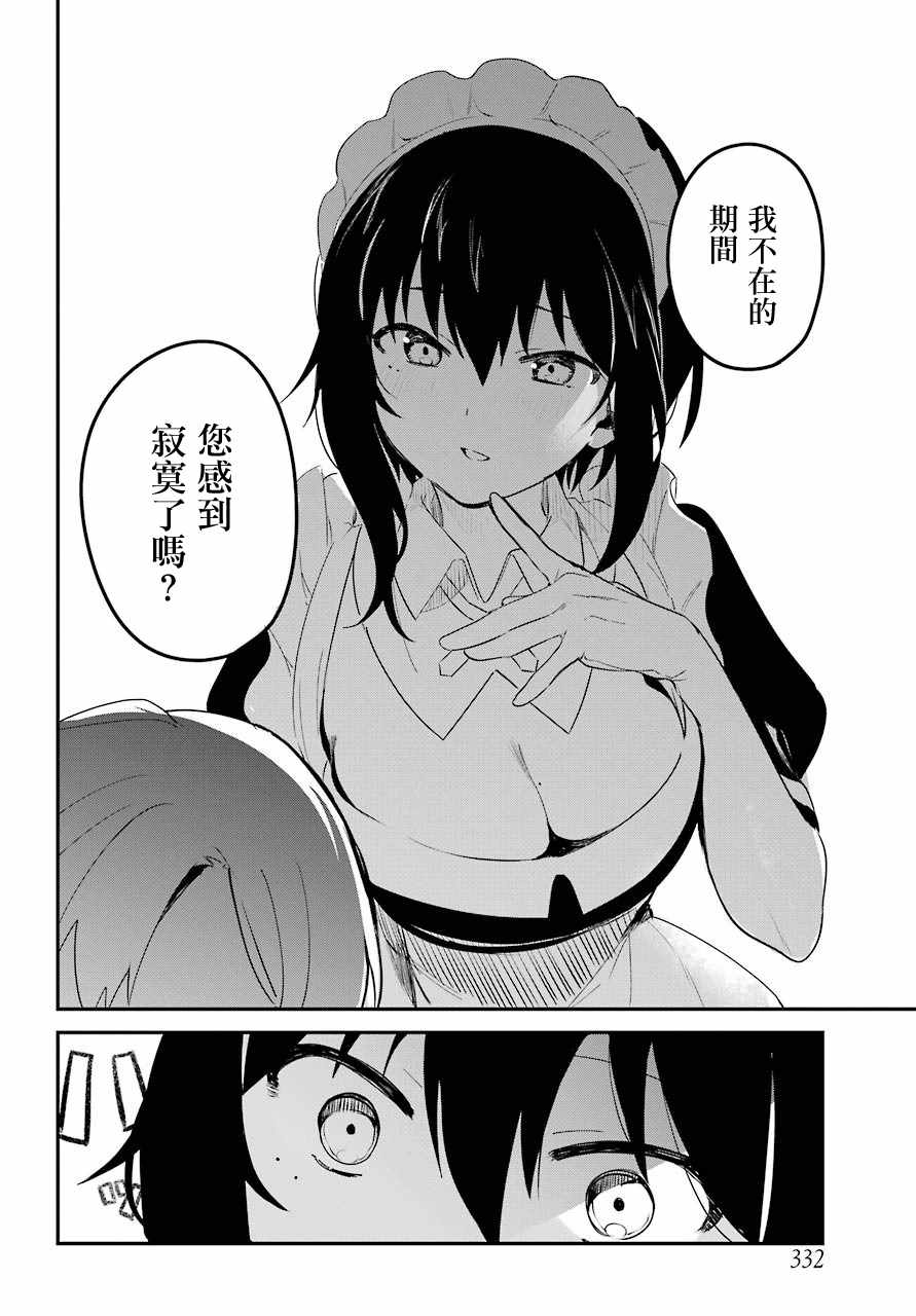 《最近雇的女仆有点怪》漫画 连载04