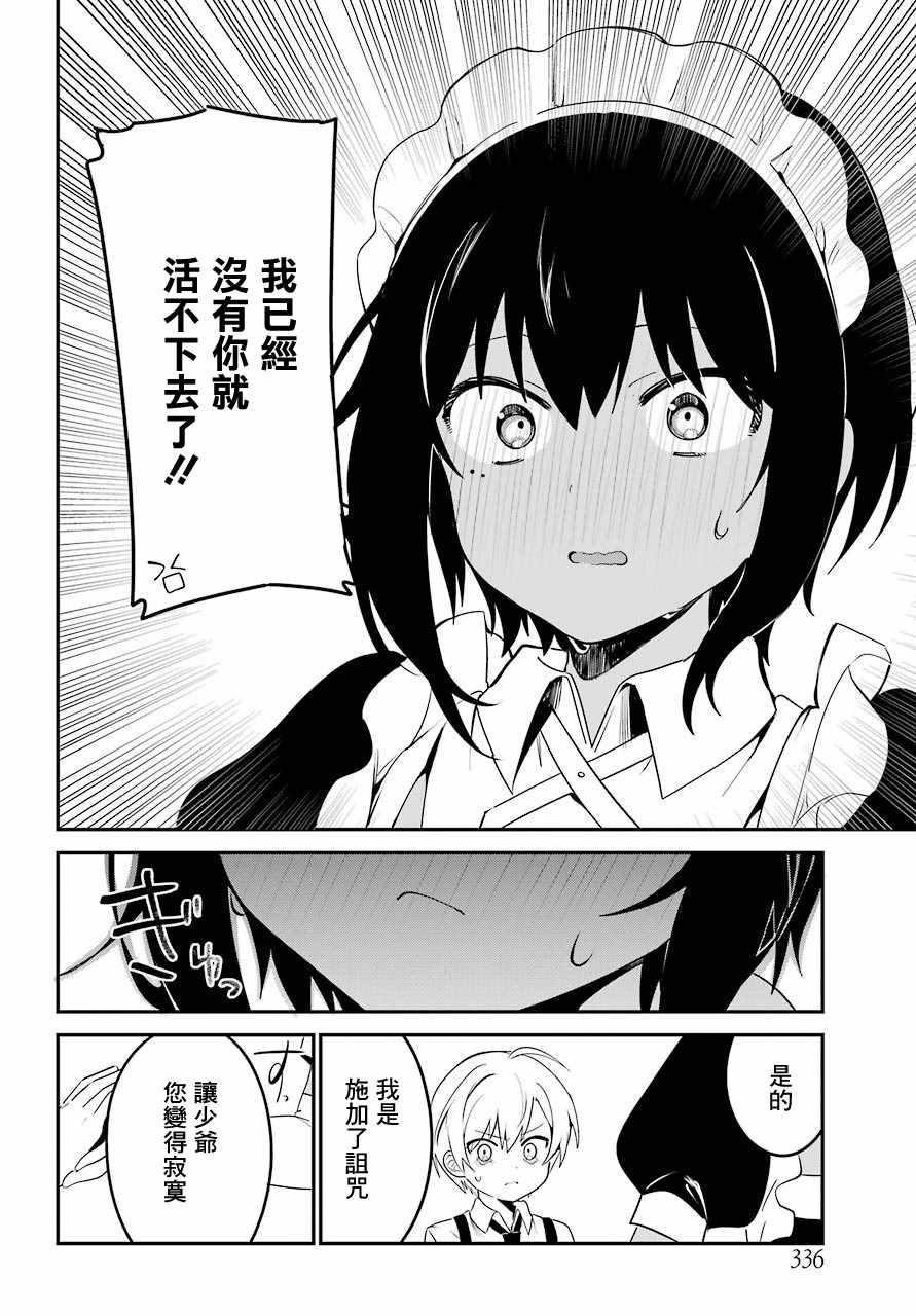 《最近雇的女仆有点怪》漫画 连载04