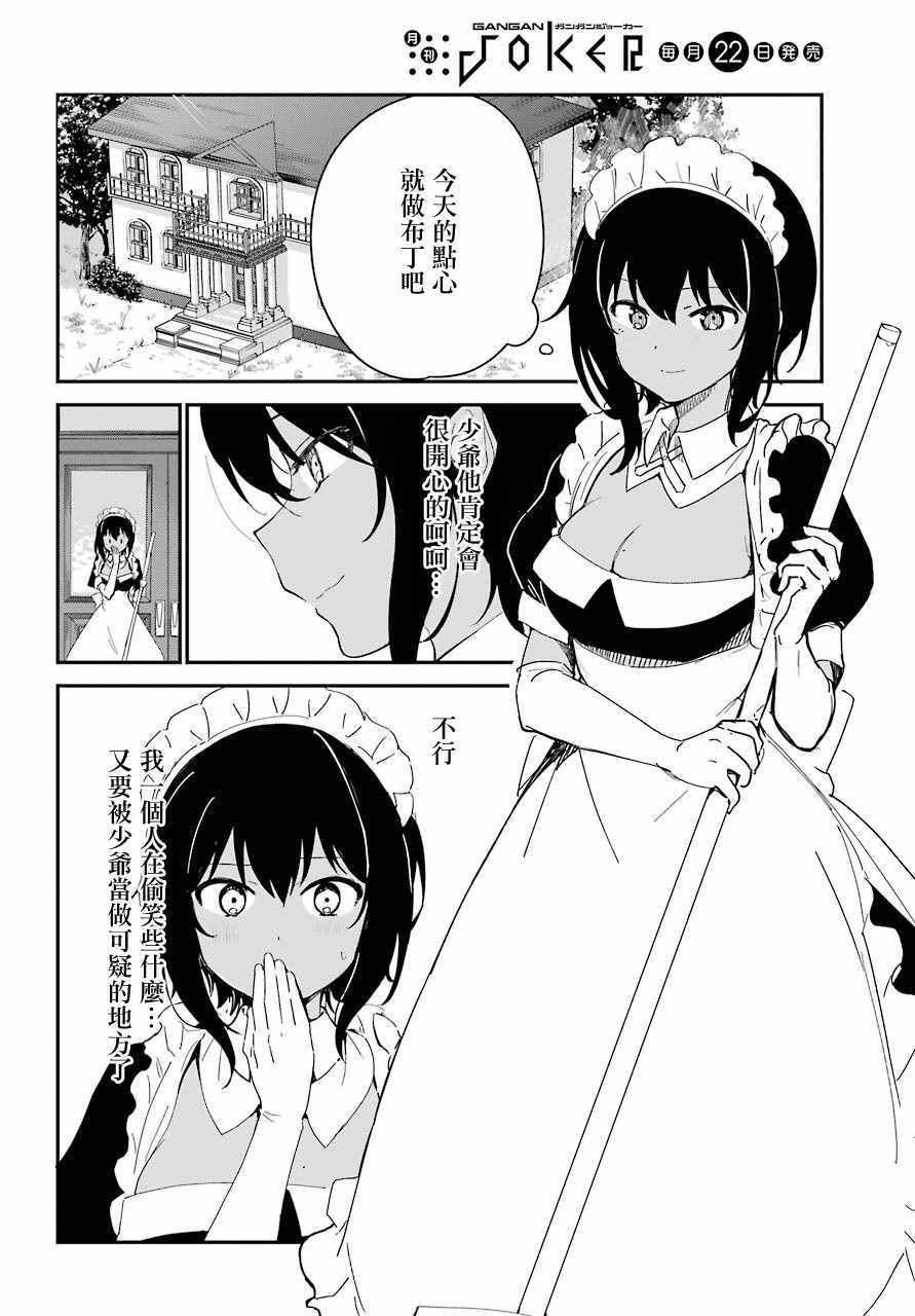 《最近雇的女仆有点怪》漫画 连载07