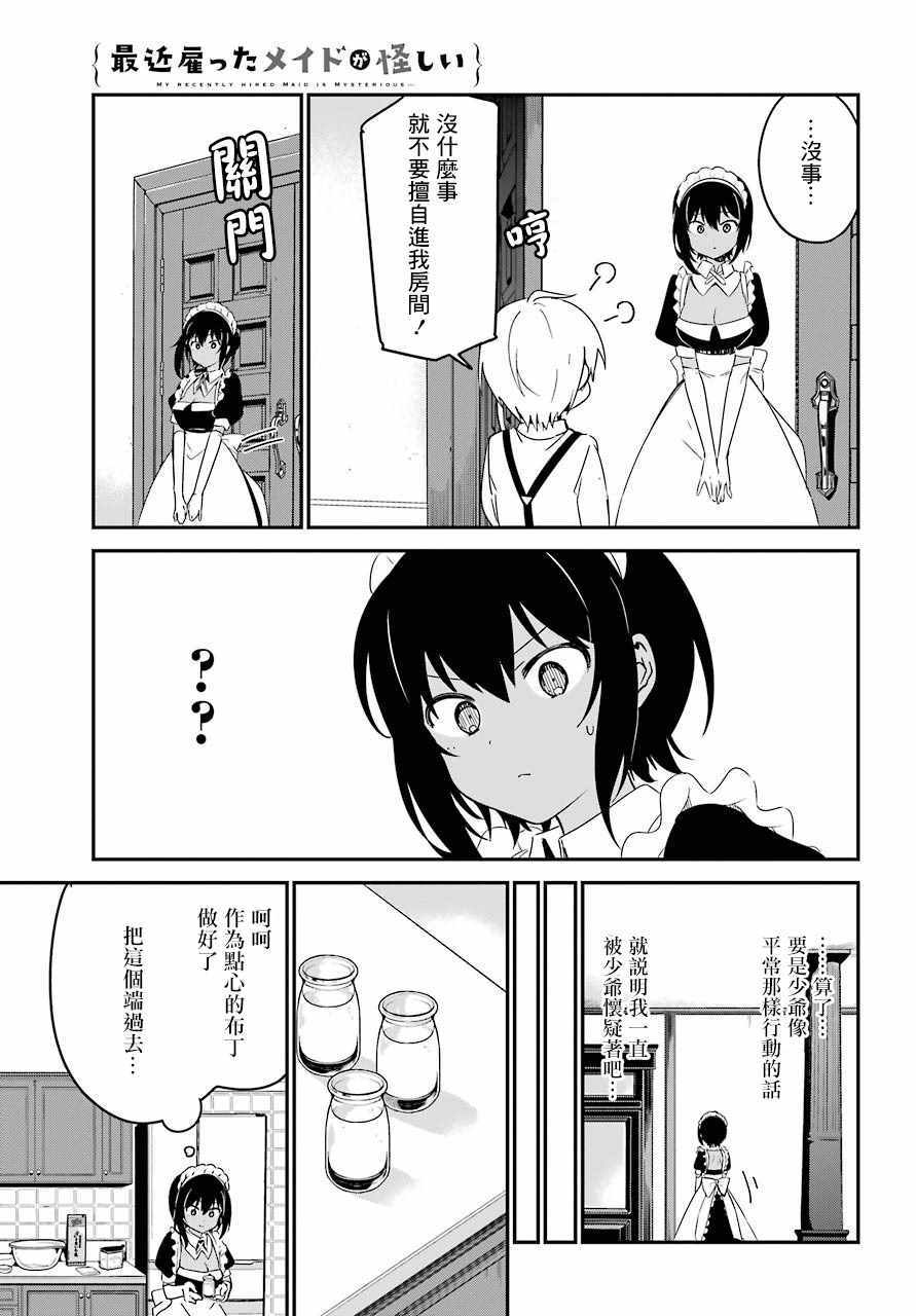 《最近雇的女仆有点怪》漫画 连载07