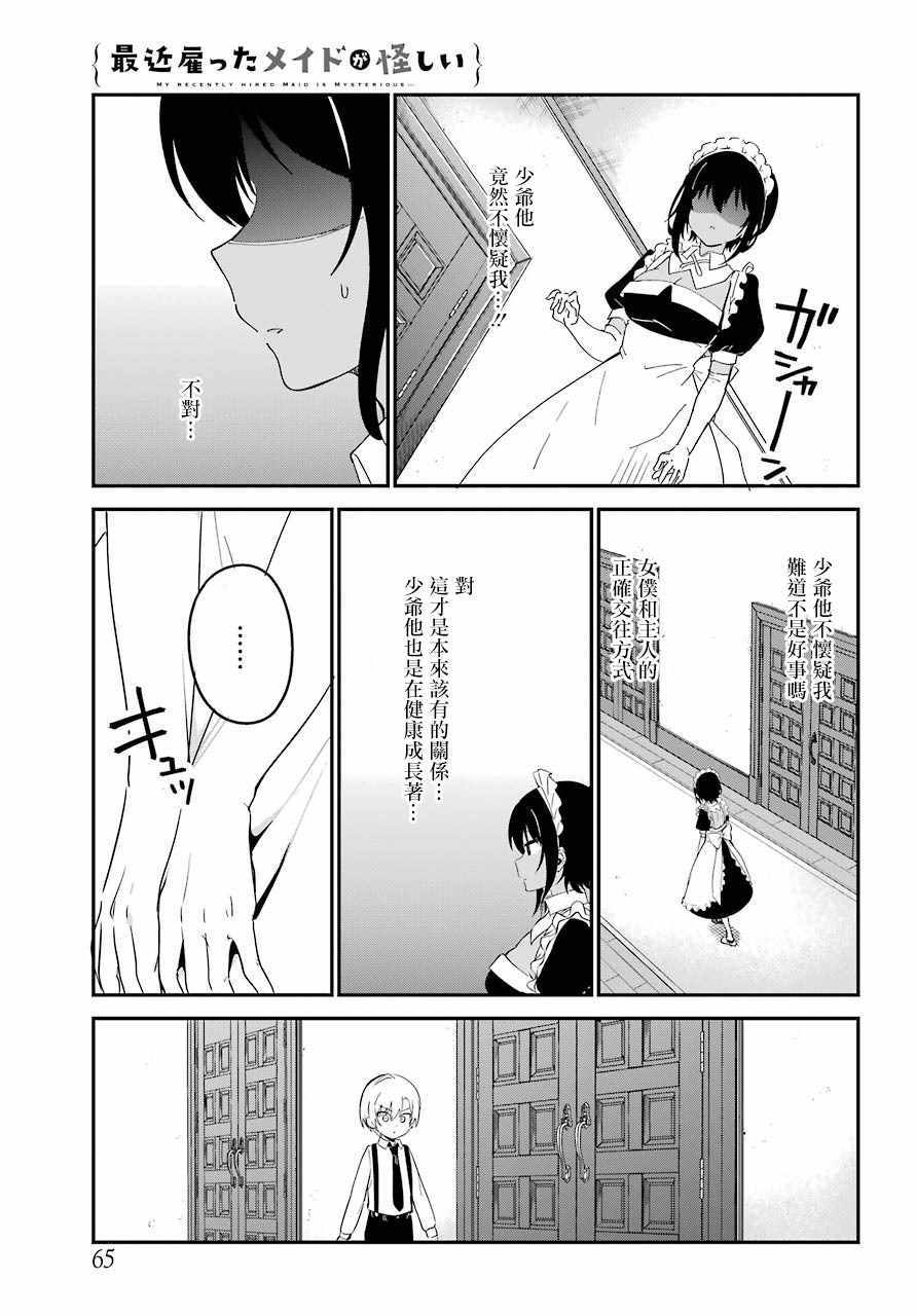 《最近雇的女仆有点怪》漫画 连载07