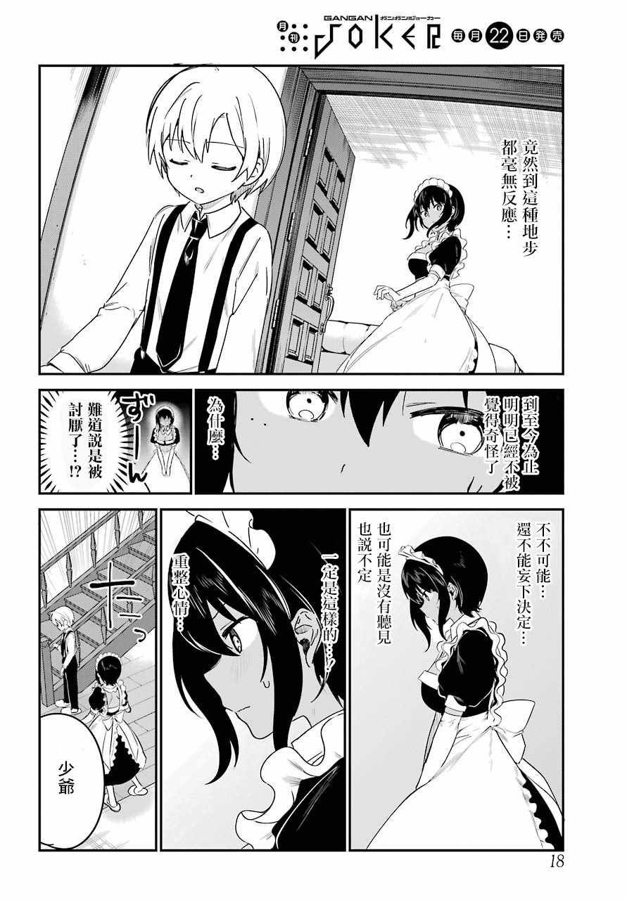 《最近雇的女仆有点怪》漫画 连载14