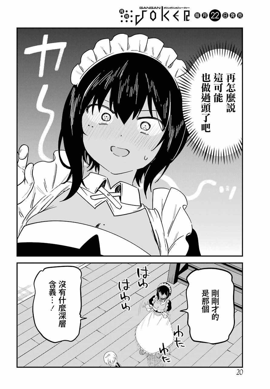 《最近雇的女仆有点怪》漫画 连载14