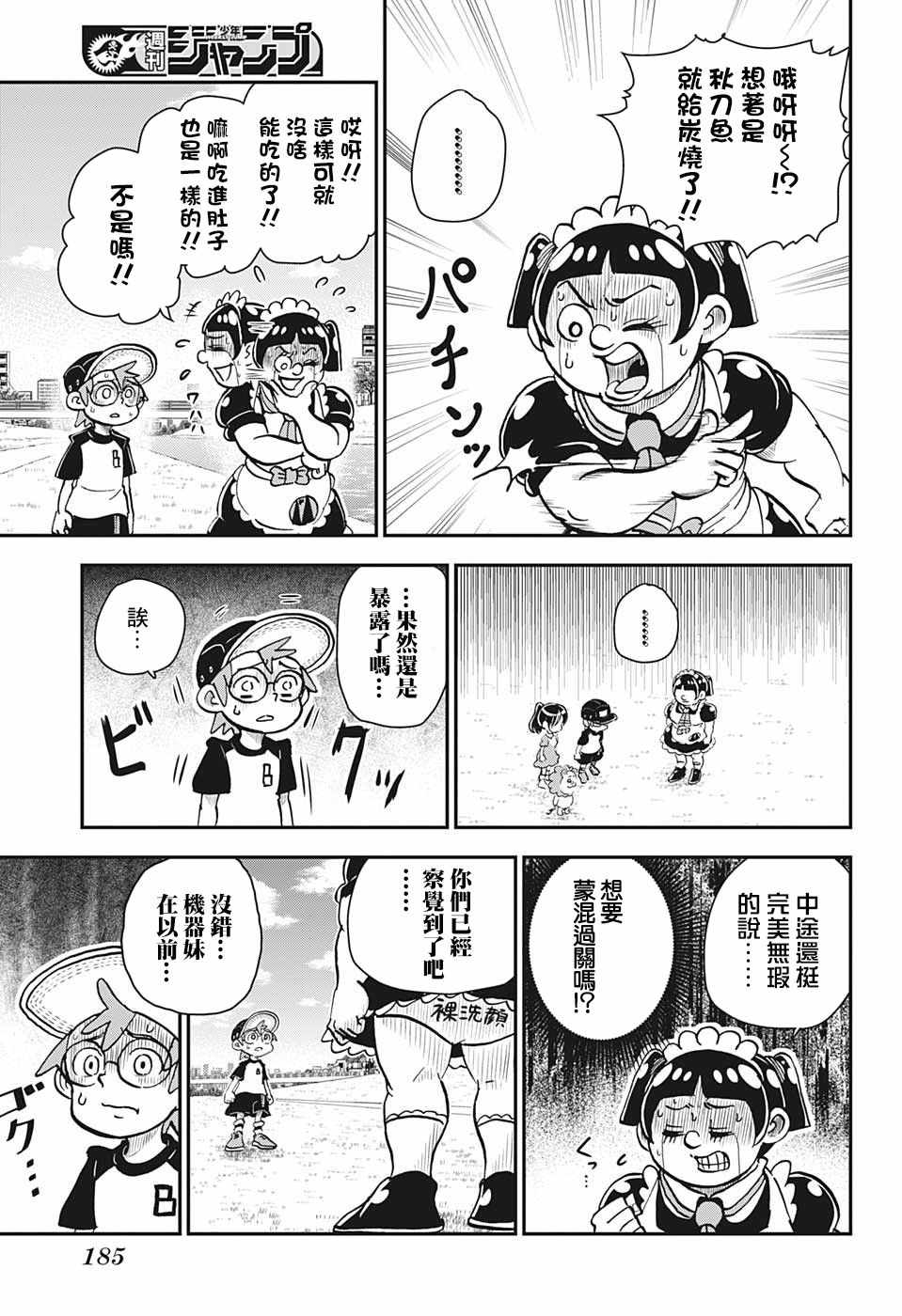 《我与机器妹》漫画 008集