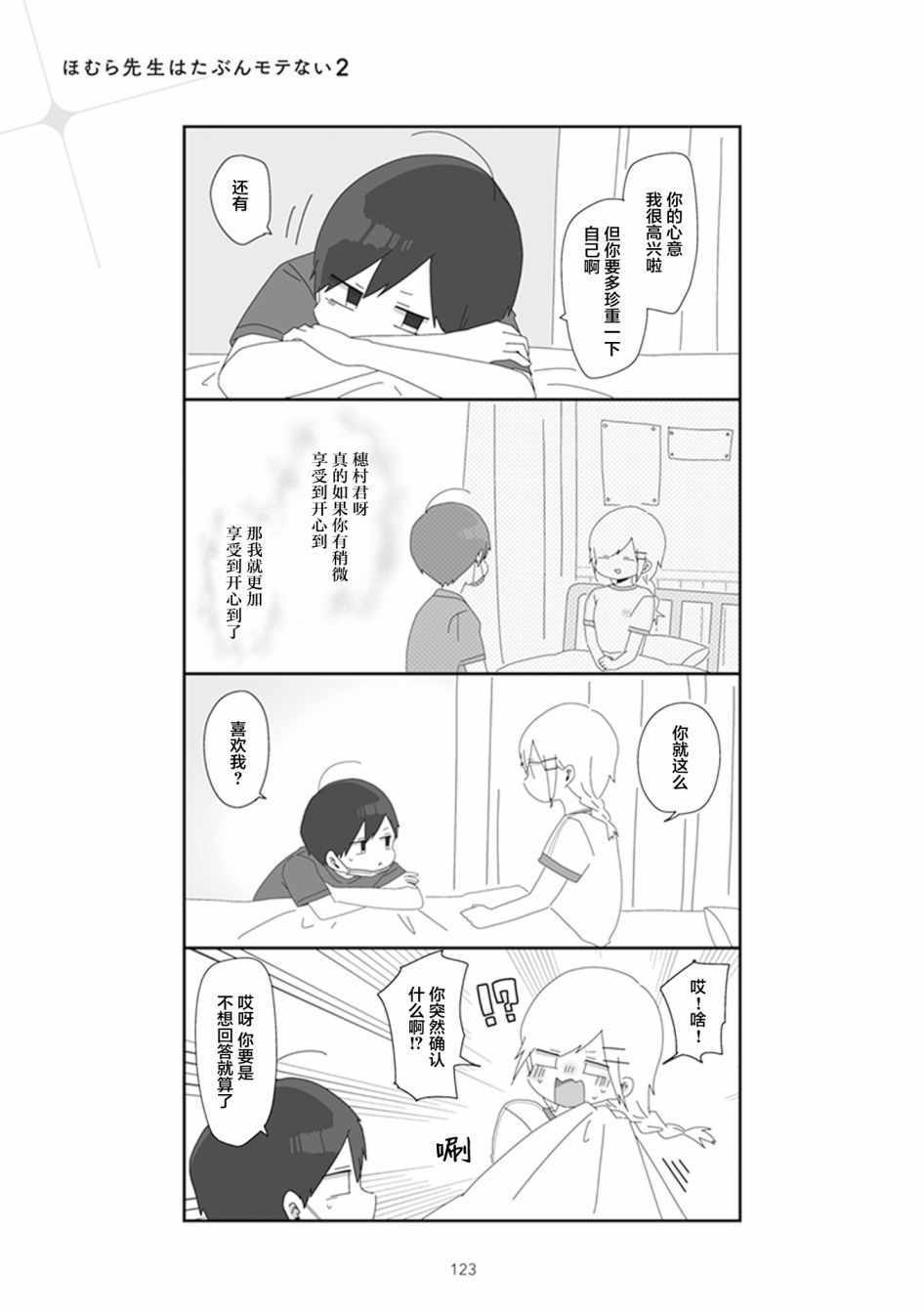 《穗村老师大概不受欢迎》漫画 25v2集