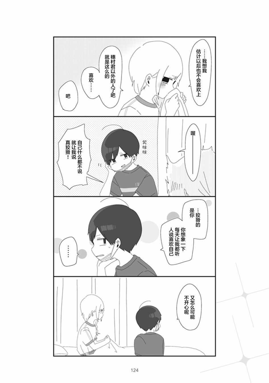 《穗村老师大概不受欢迎》漫画 25v2集