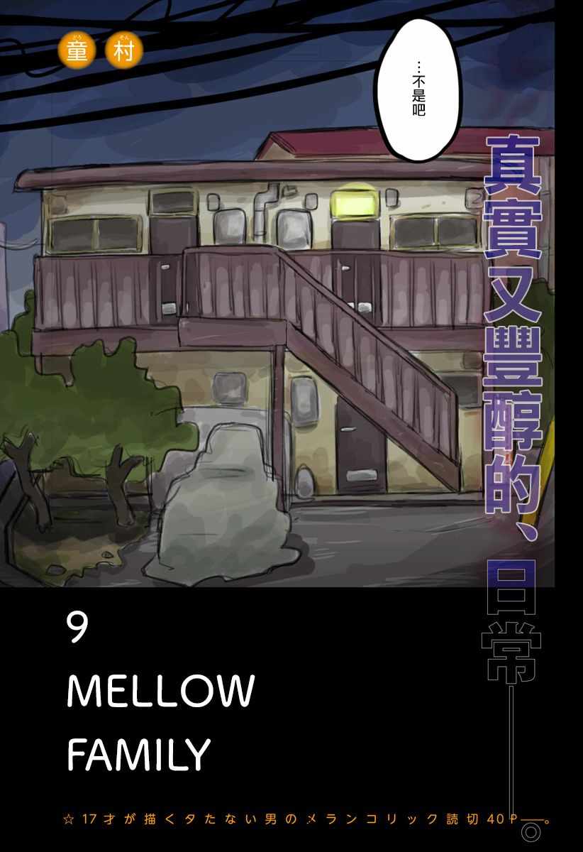 《9 mellow family》漫画 短篇
