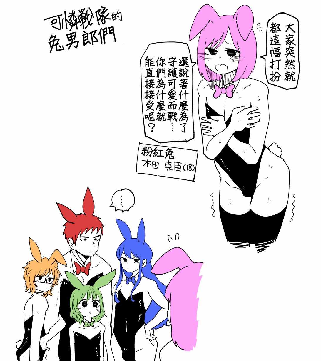 《可怜战队的兔男郎们》漫画 001集