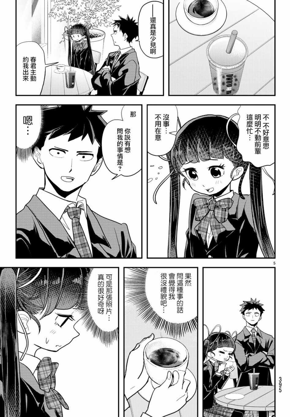 《恋爱要在世界征服后》漫画 要在世界征服后 006集