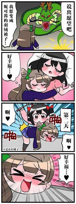 《[新春]lovelive四格漫200张》漫画 lovelive四格 001集