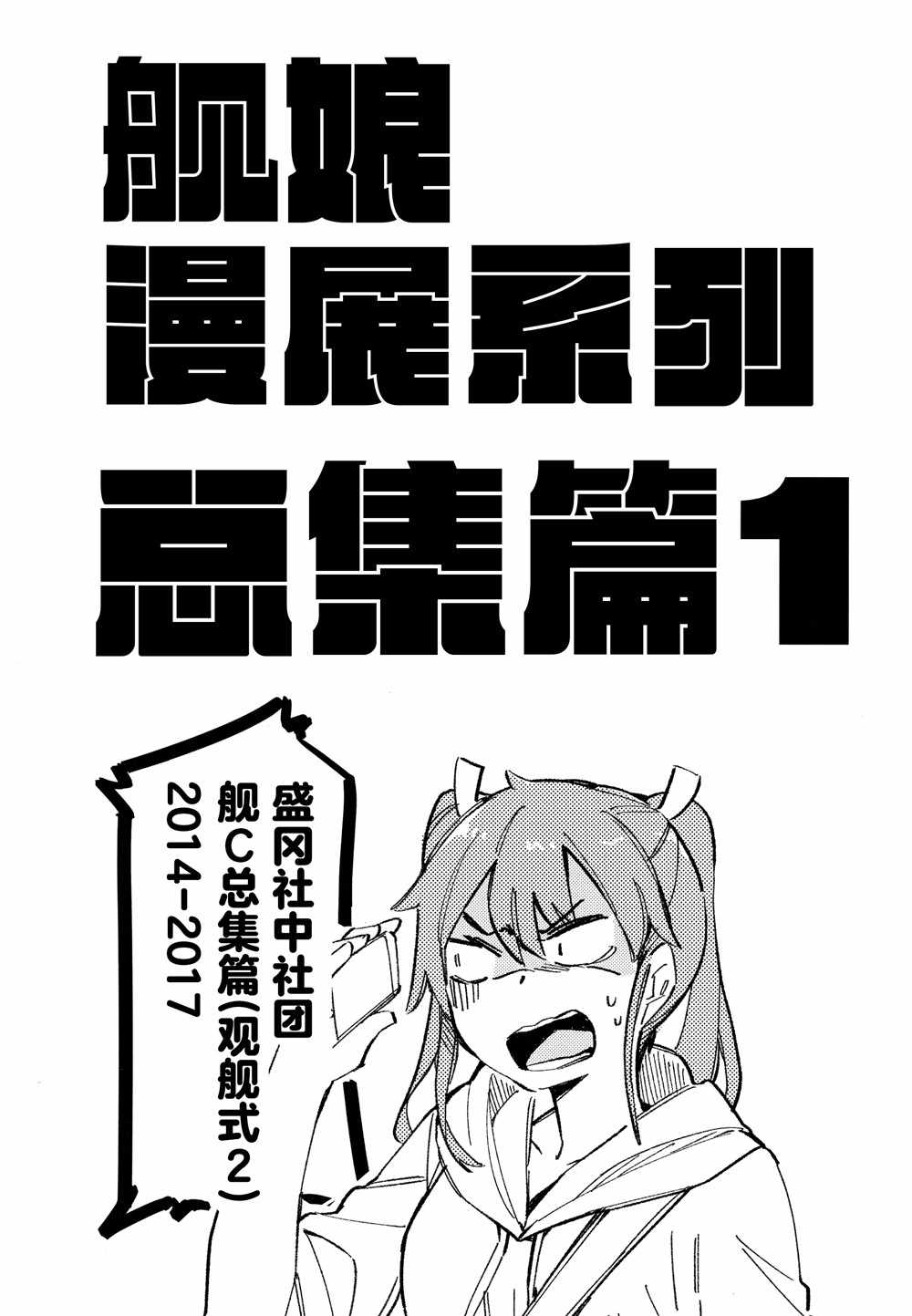 《舰娘漫展系列》漫画 000集