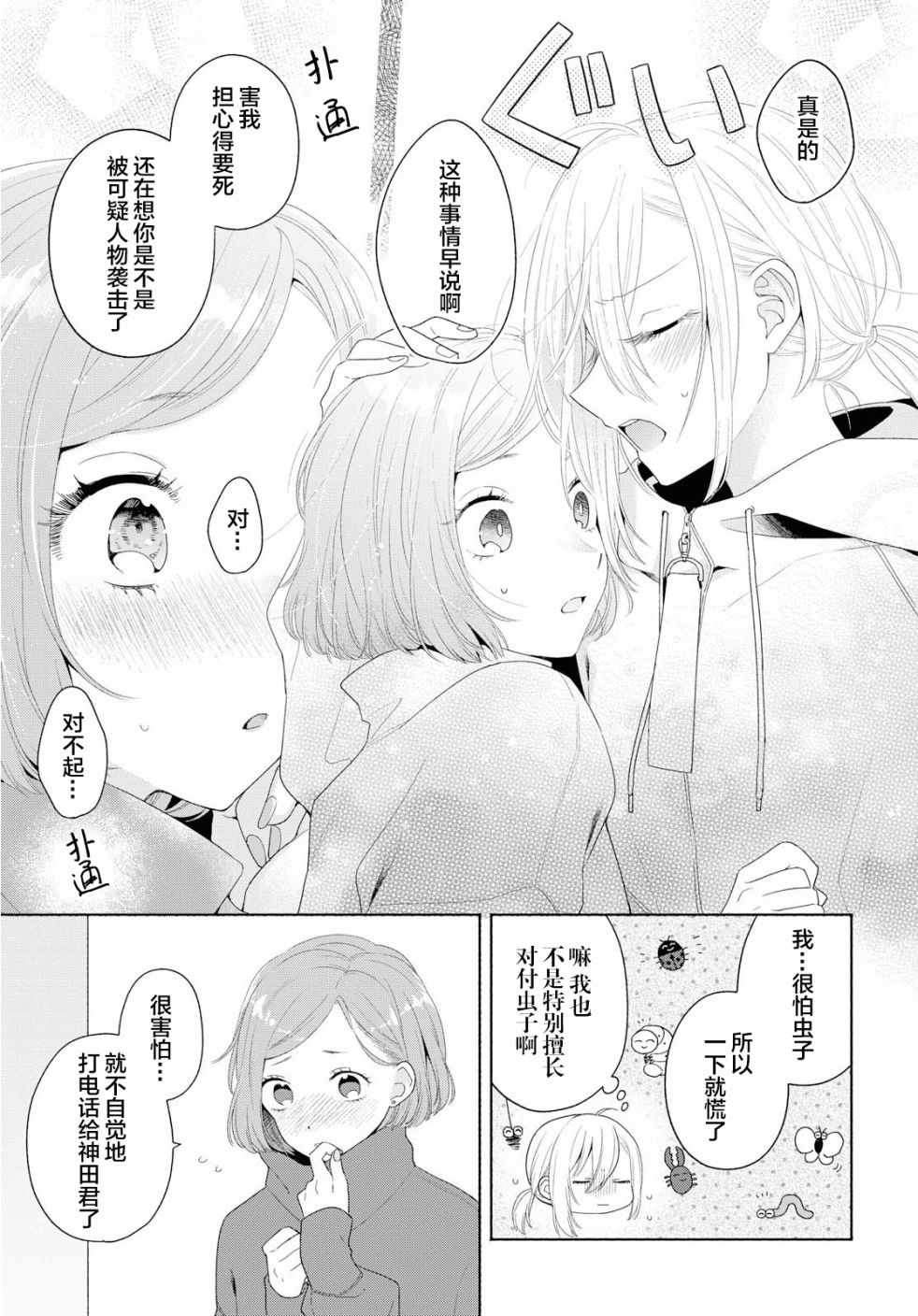 《帅气女孩与千金小姐》漫画 005集