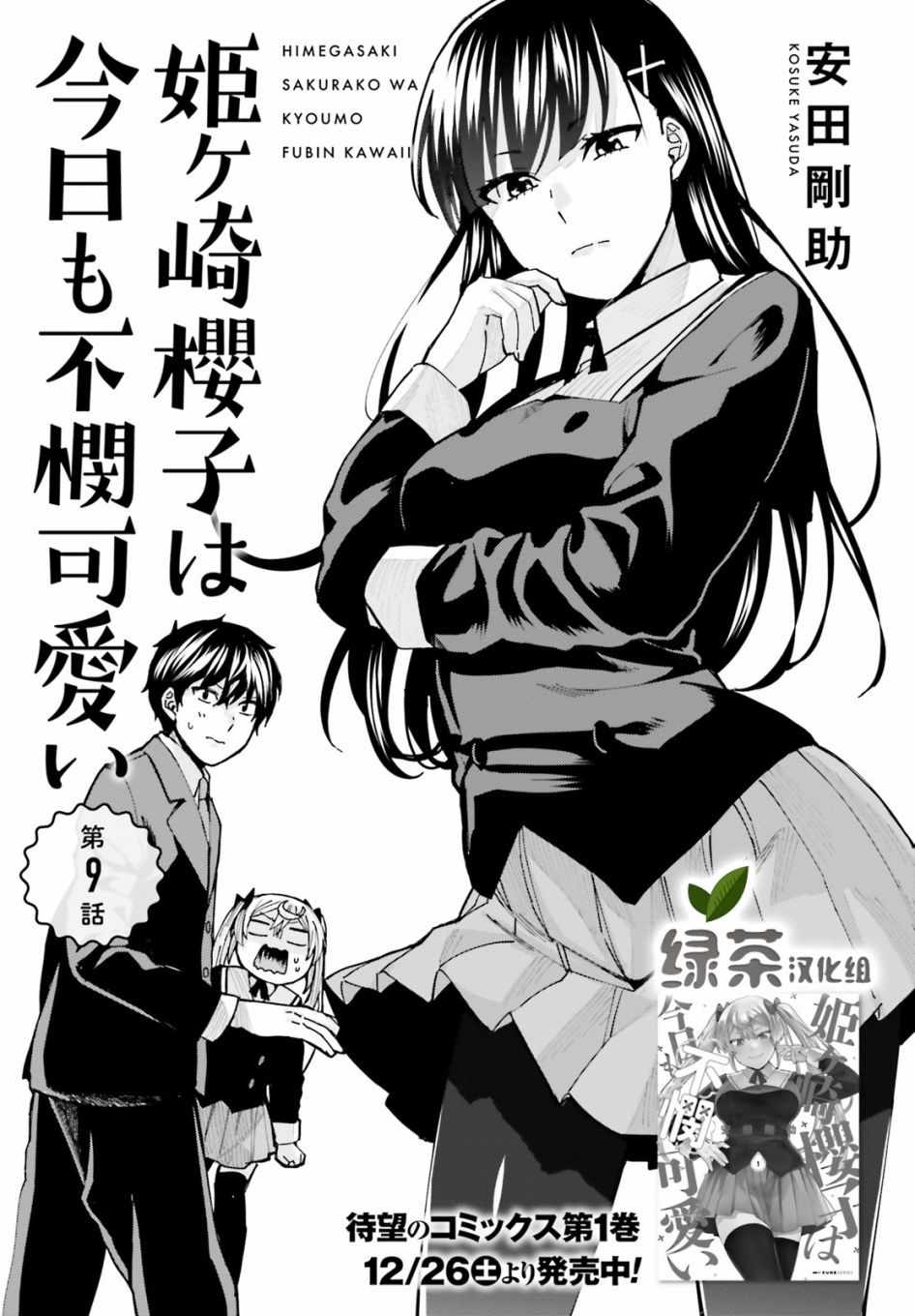 《姬之崎樱子今天也惹人怜爱》漫画 姬之崎樱子 009集