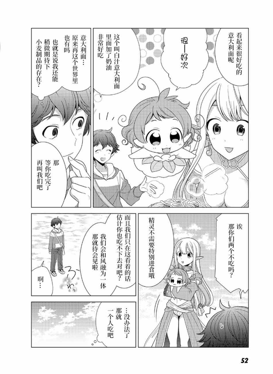 《精灵们的乐园与理想的异世界生活》漫画 精灵们的乐园 002集