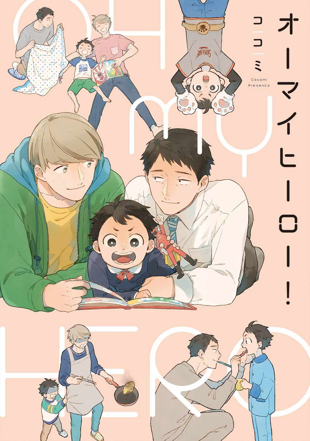 《OH MY HERO！》漫画 001集