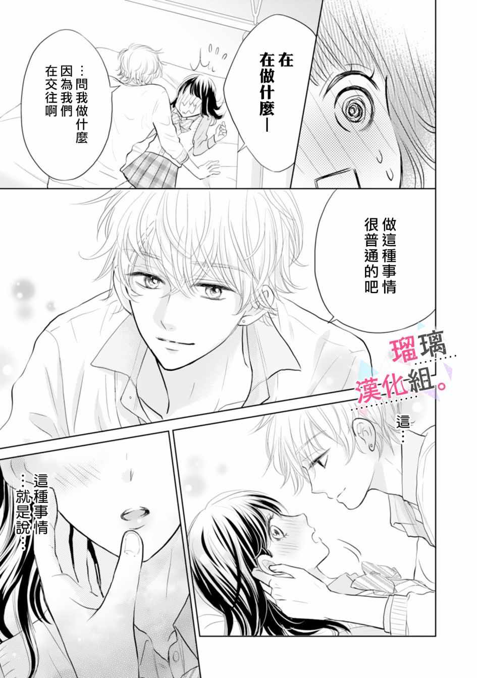 《天濑君不够甜》漫画 003集