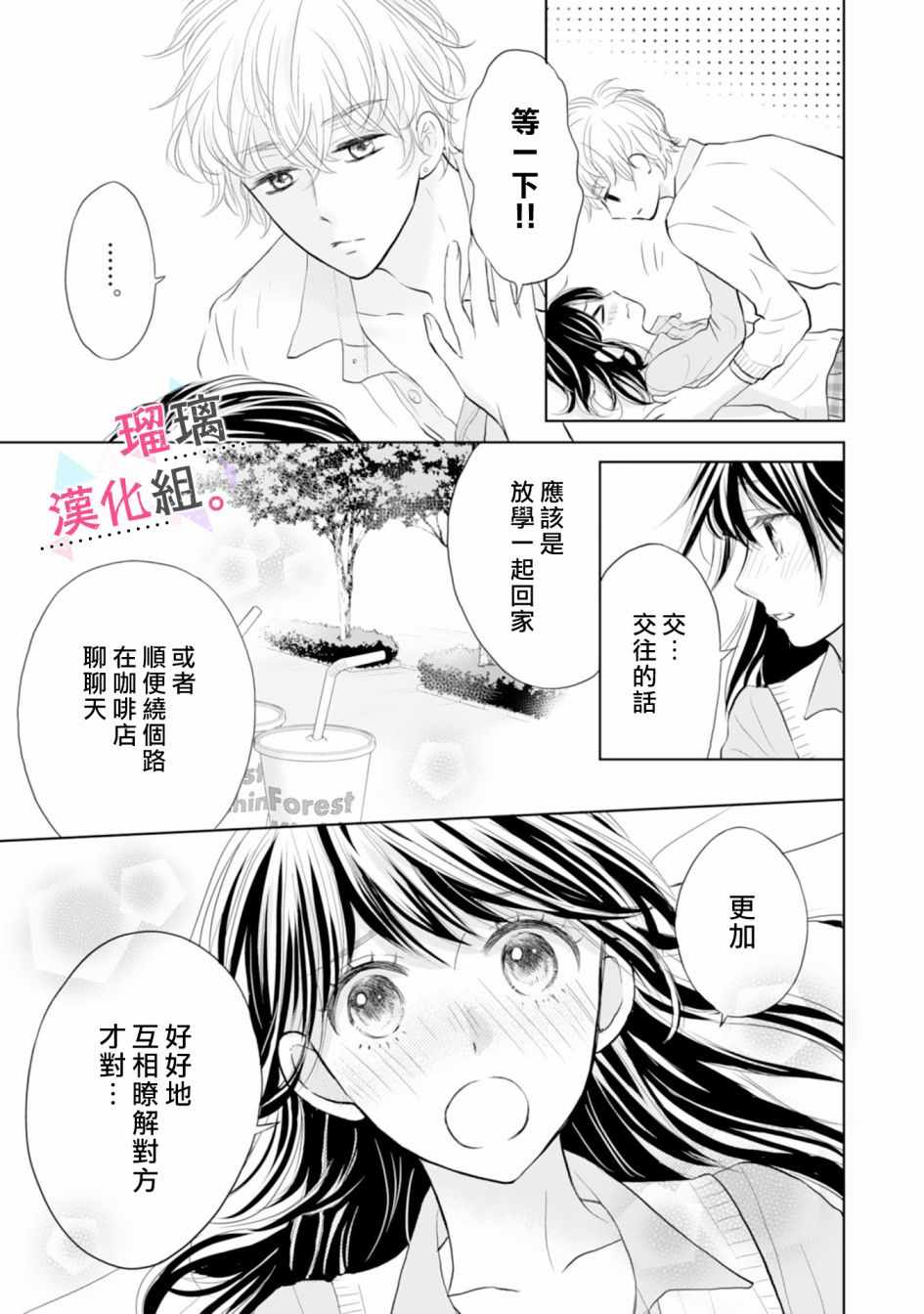 《天濑君不够甜》漫画 003集