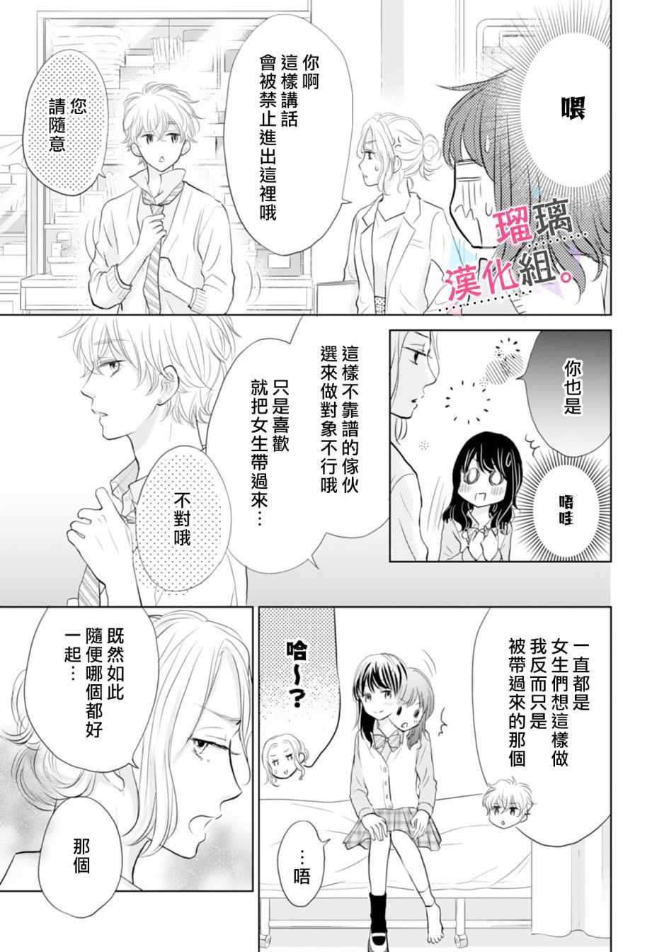 《天濑君不够甜》漫画 003集