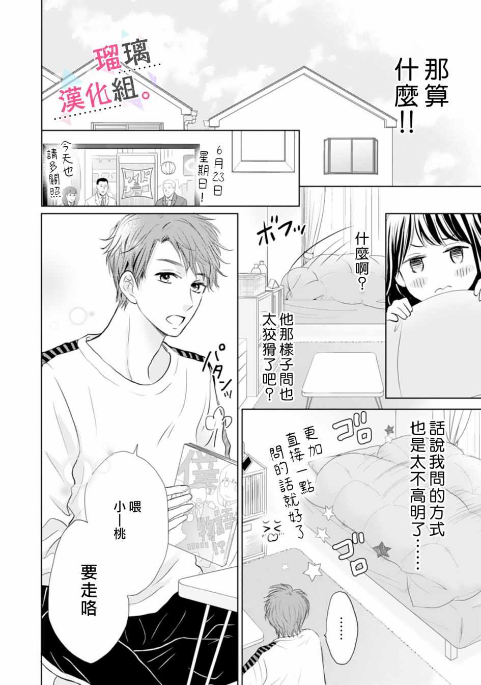 《天濑君不够甜》漫画 003集