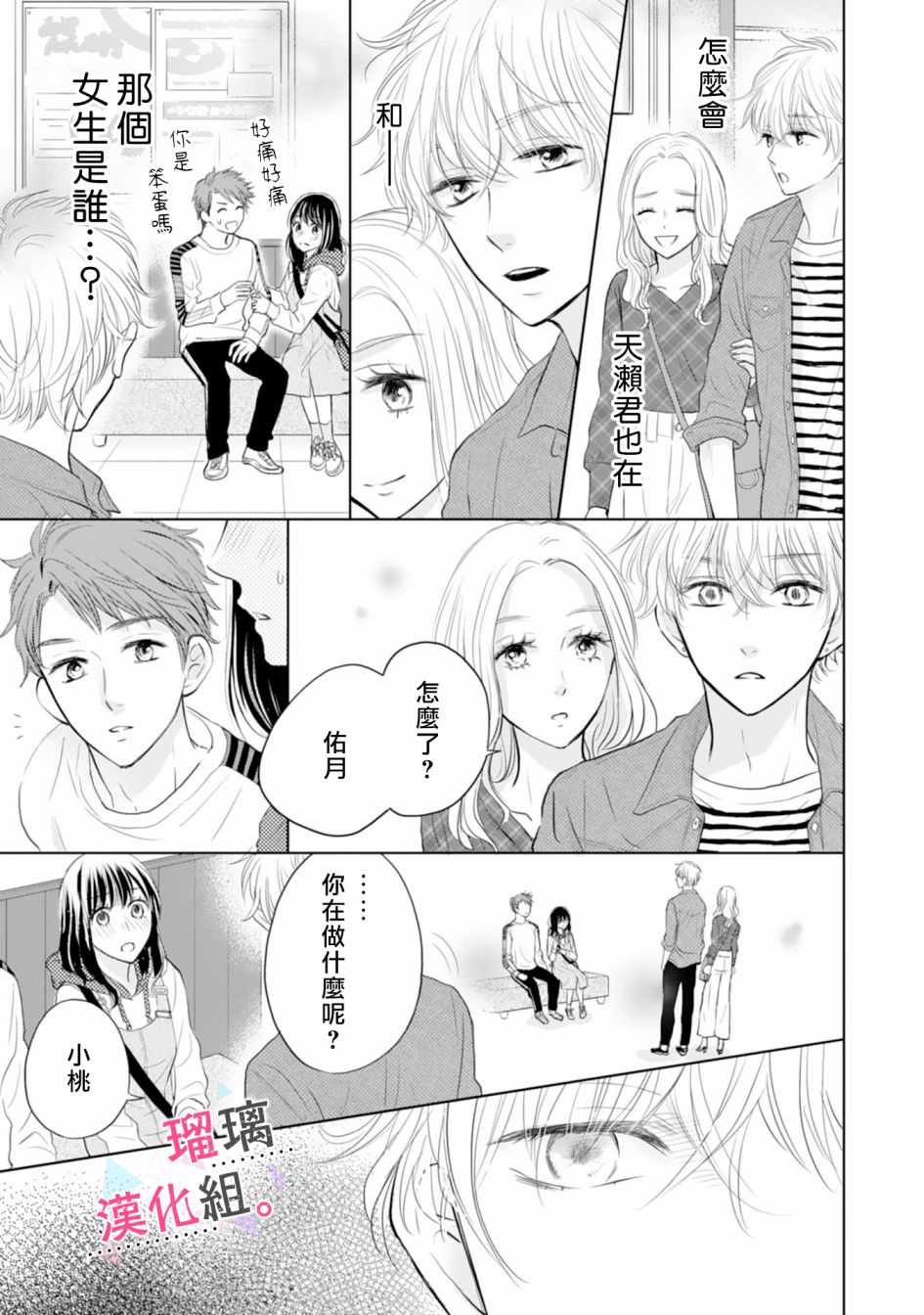 《天濑君不够甜》漫画 003集