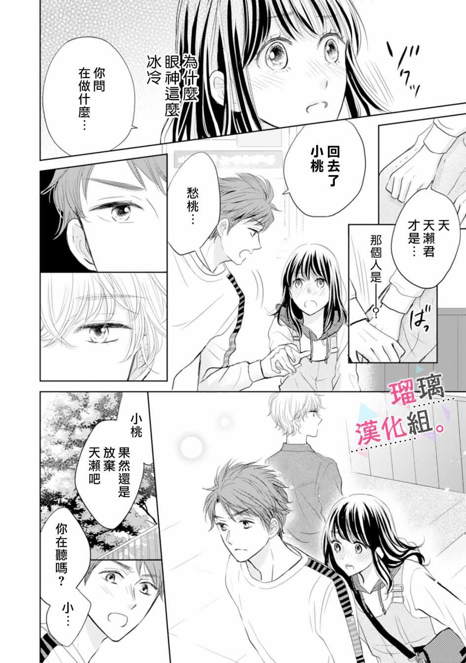 《天濑君不够甜》漫画 003集