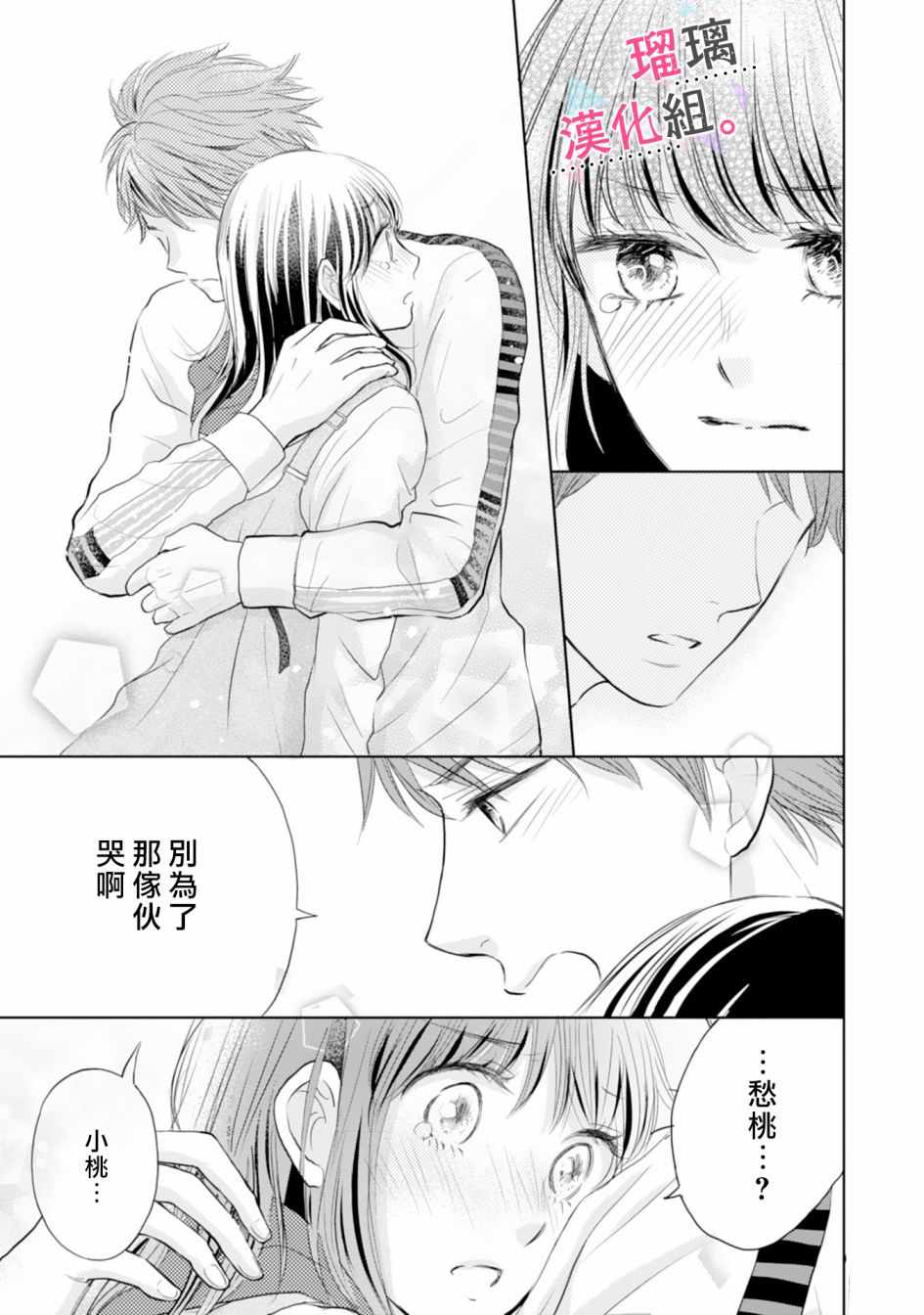 《天濑君不够甜》漫画 003集