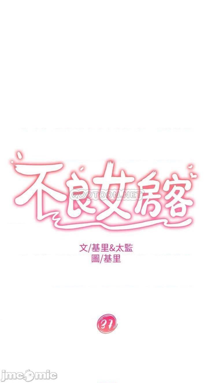 《不良女房客》漫画 第37话 妳是房东的女朋友?