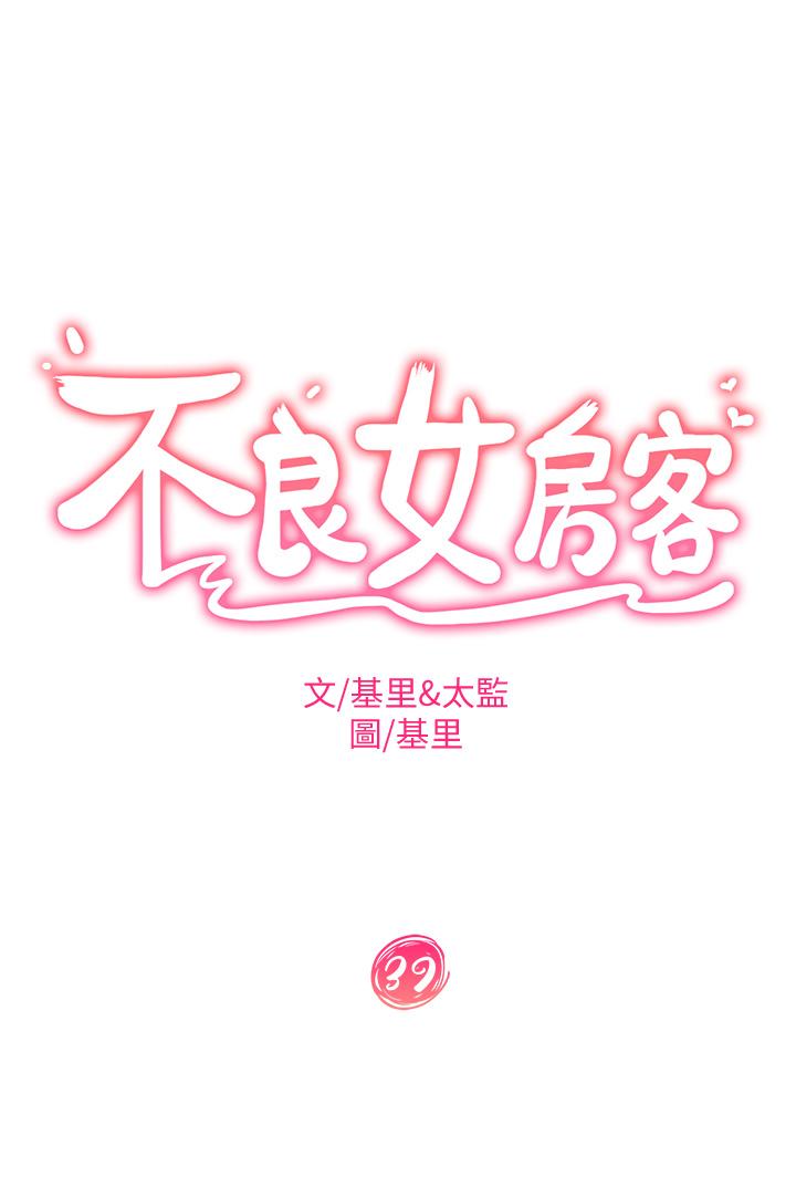 《不良女房客》漫画 第39话-不要再轻易相信女人了