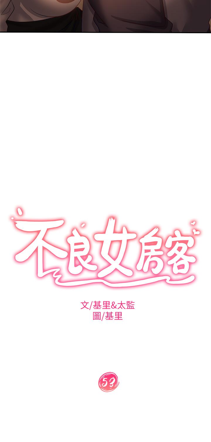 《不良女房客》漫画 第53话-趁女友睡着，偷偷和初恋...