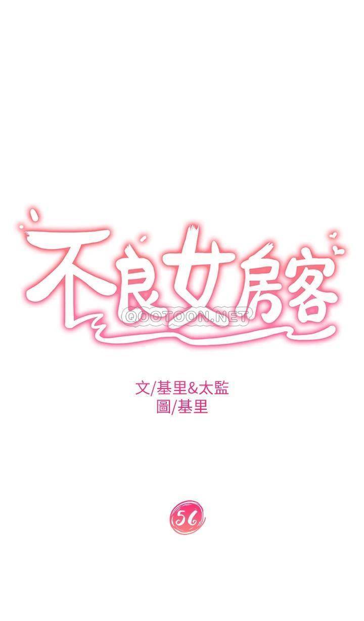 《不良女房客》漫画 第56话 喜欢上娜丽的志汉