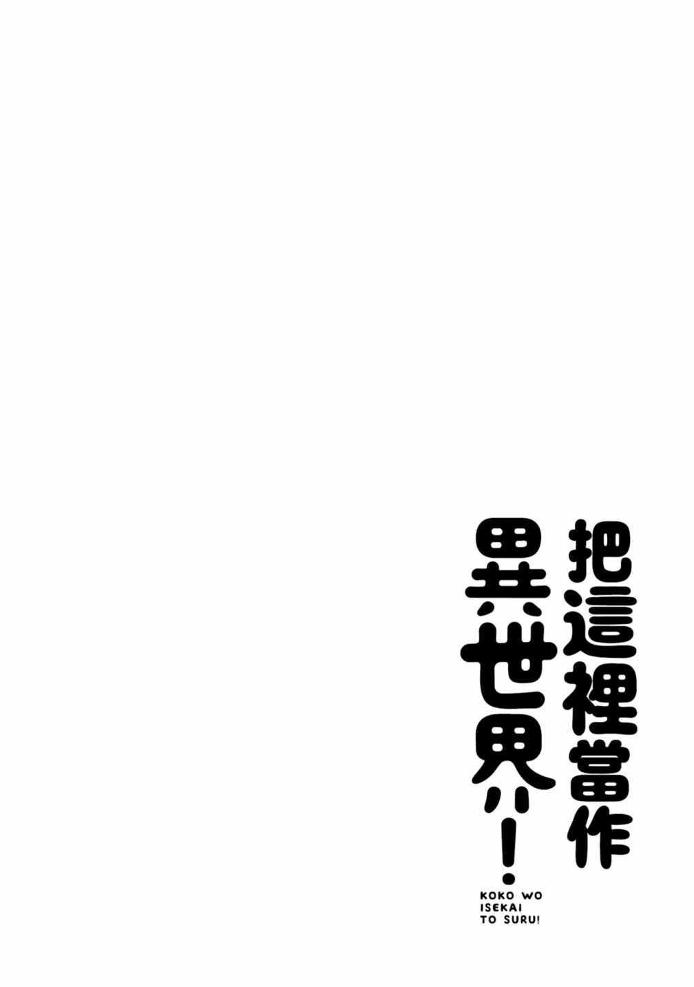 《把这里当作异世界！》漫画 把这里当作异世界 02卷