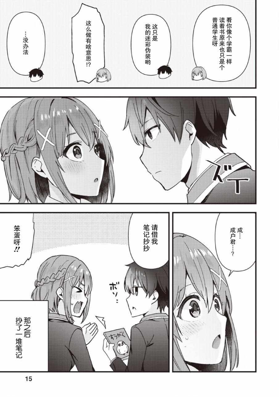 《在攻略中不知不觉沦陷的邻座美少女》漫画 邻座美少女 001集