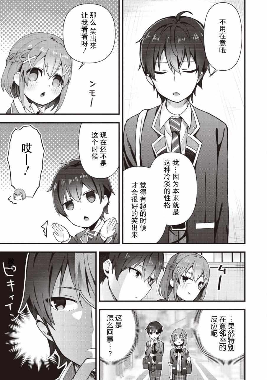 《在攻略中不知不觉沦陷的邻座美少女》漫画 邻座美少女 001集