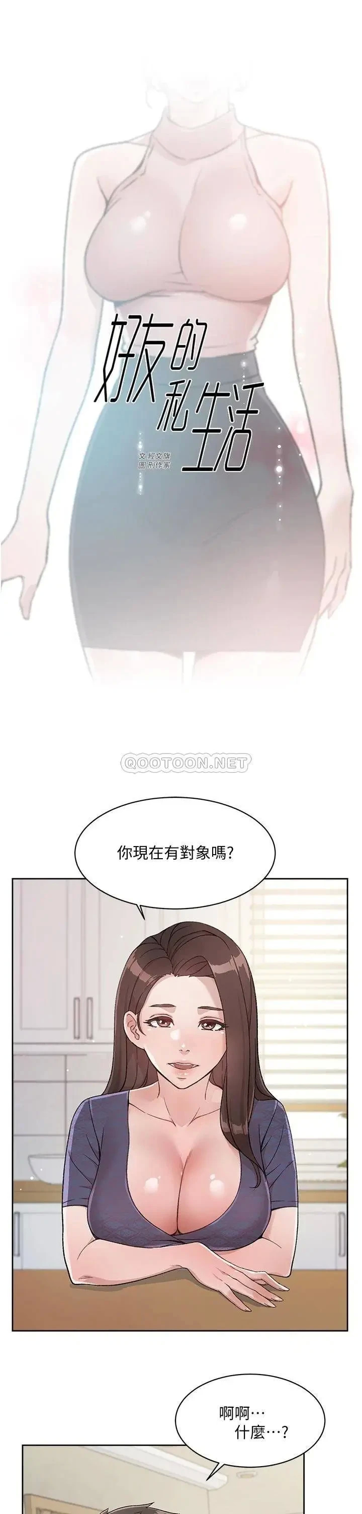 《好友的私生活》漫画 第15话 你喜欢成熟的女人吗?