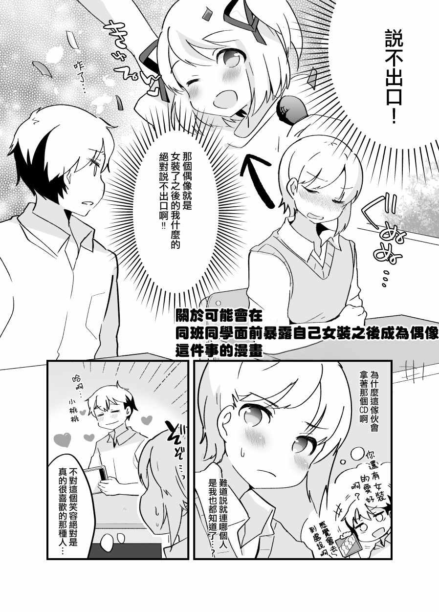 《同班同学暴露自己女装之后成为偶像》漫画 短篇