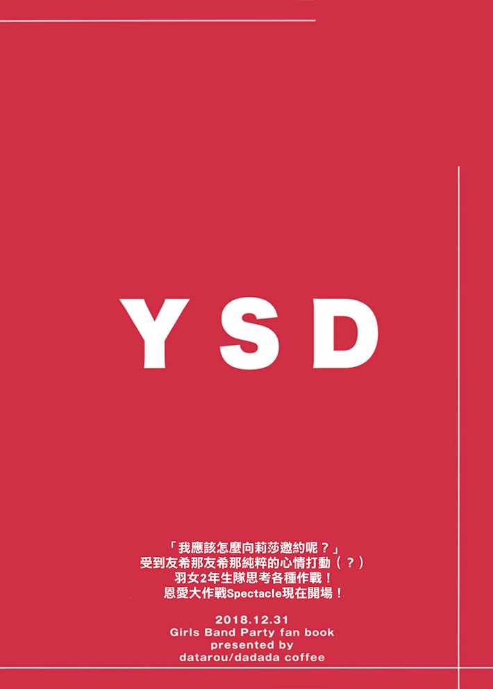 《YSD—友希那的诱受大作战—》漫画 短篇