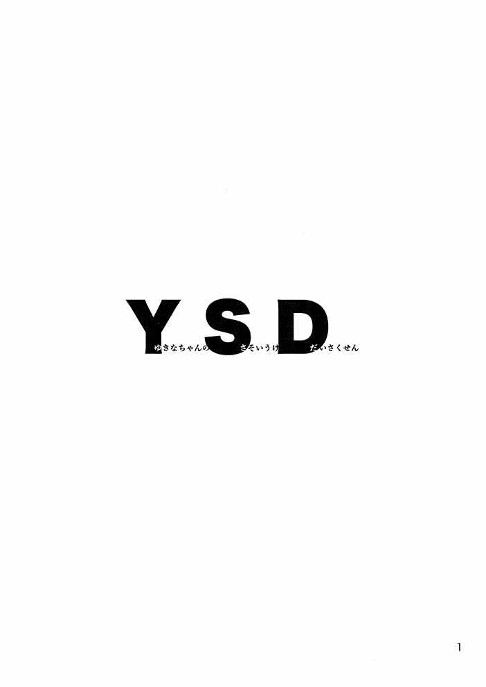 《YSD—友希那的诱受大作战—》漫画 短篇