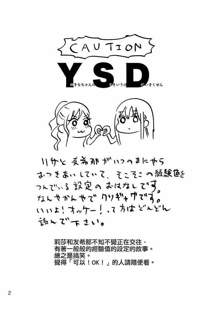 《YSD—友希那的诱受大作战—》漫画 短篇