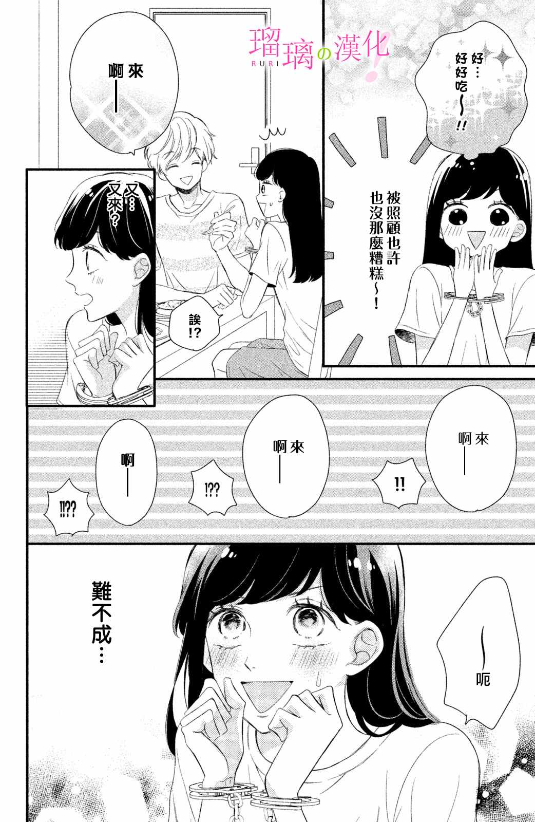 《樱庭同学停不下来！》漫画 樱庭同学停不下来 006集