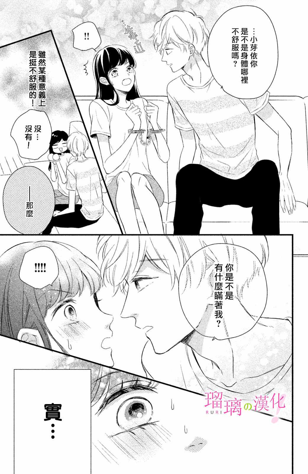 《樱庭同学停不下来！》漫画 樱庭同学停不下来 006集