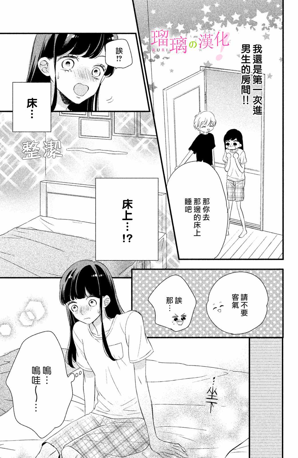 《樱庭同学停不下来！》漫画 樱庭同学停不下来 006集