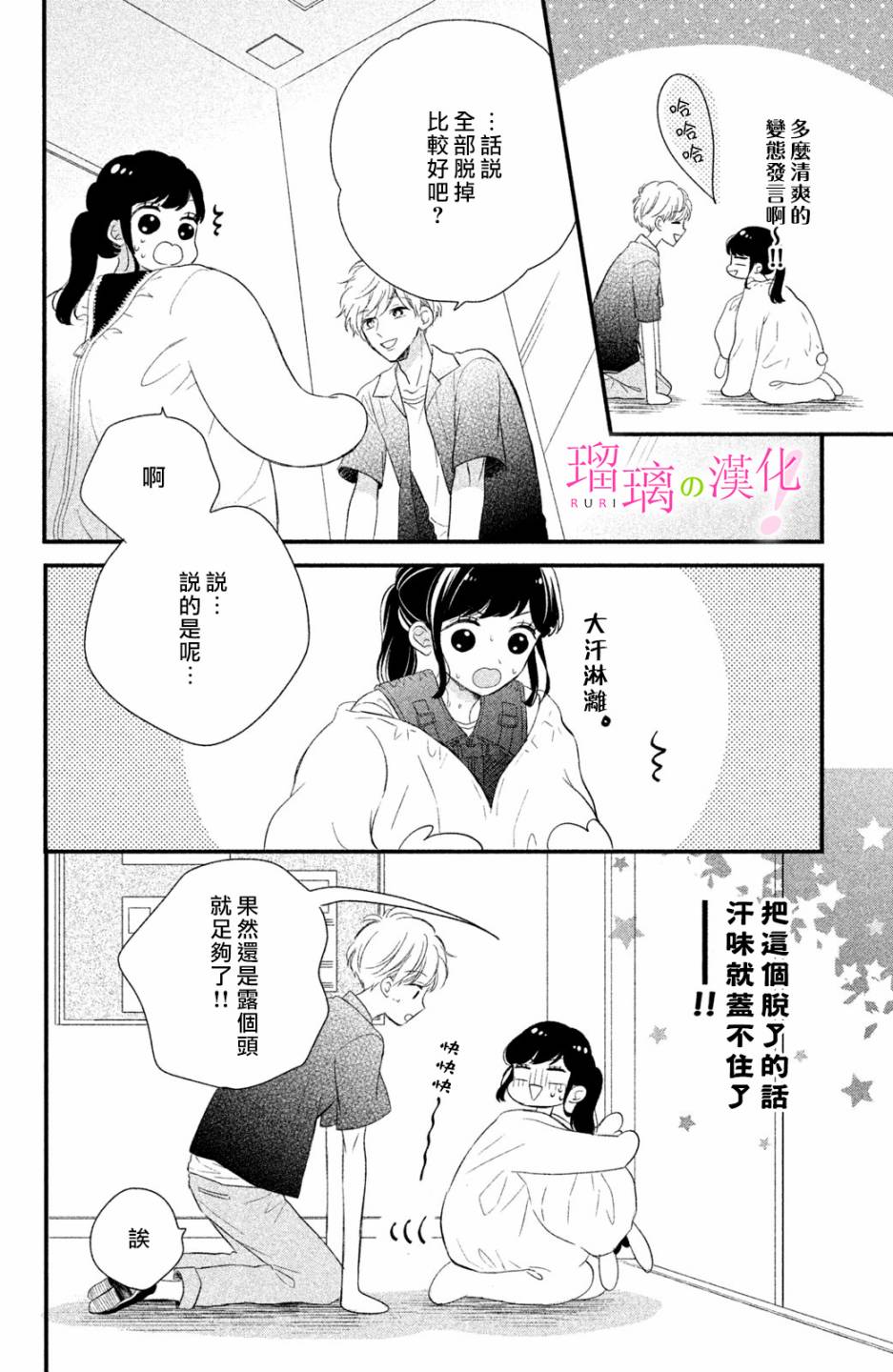 《樱庭同学停不下来！》漫画 樱庭同学停不下来 007集