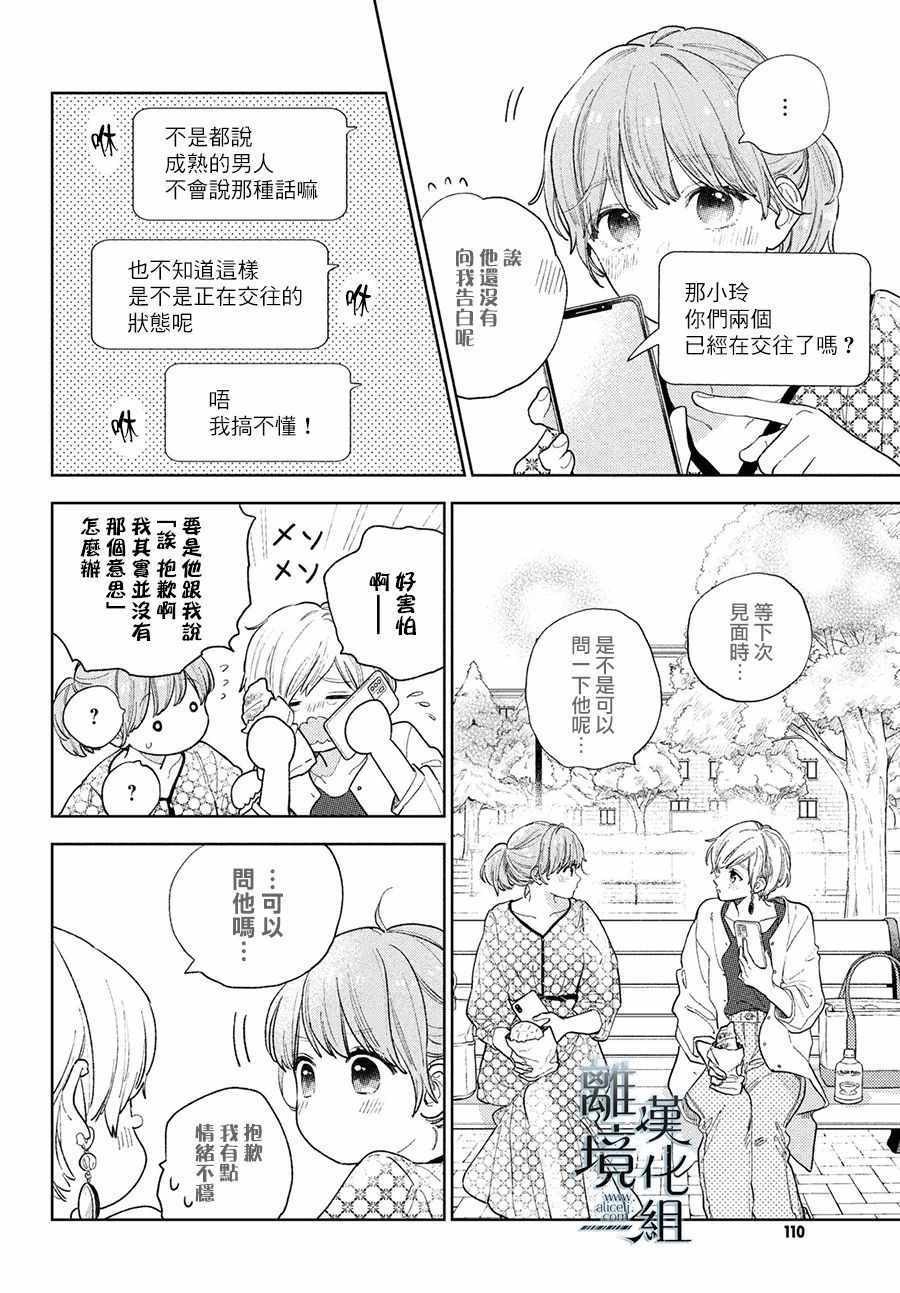 《指尖相触，恋恋不舍》漫画 指尖相触恋恋不舍 018集