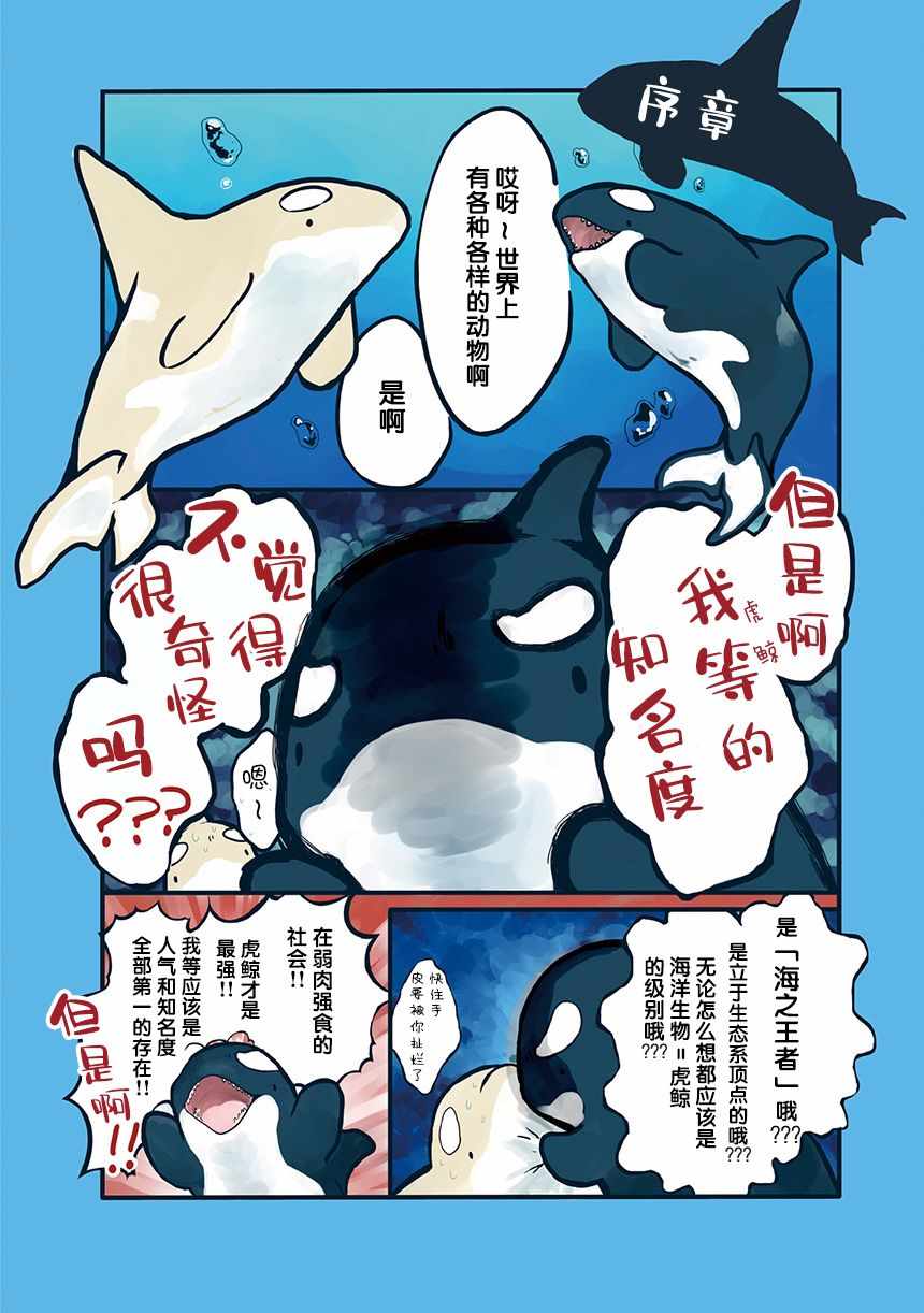 《海洋动物太可爱了!》漫画 001集