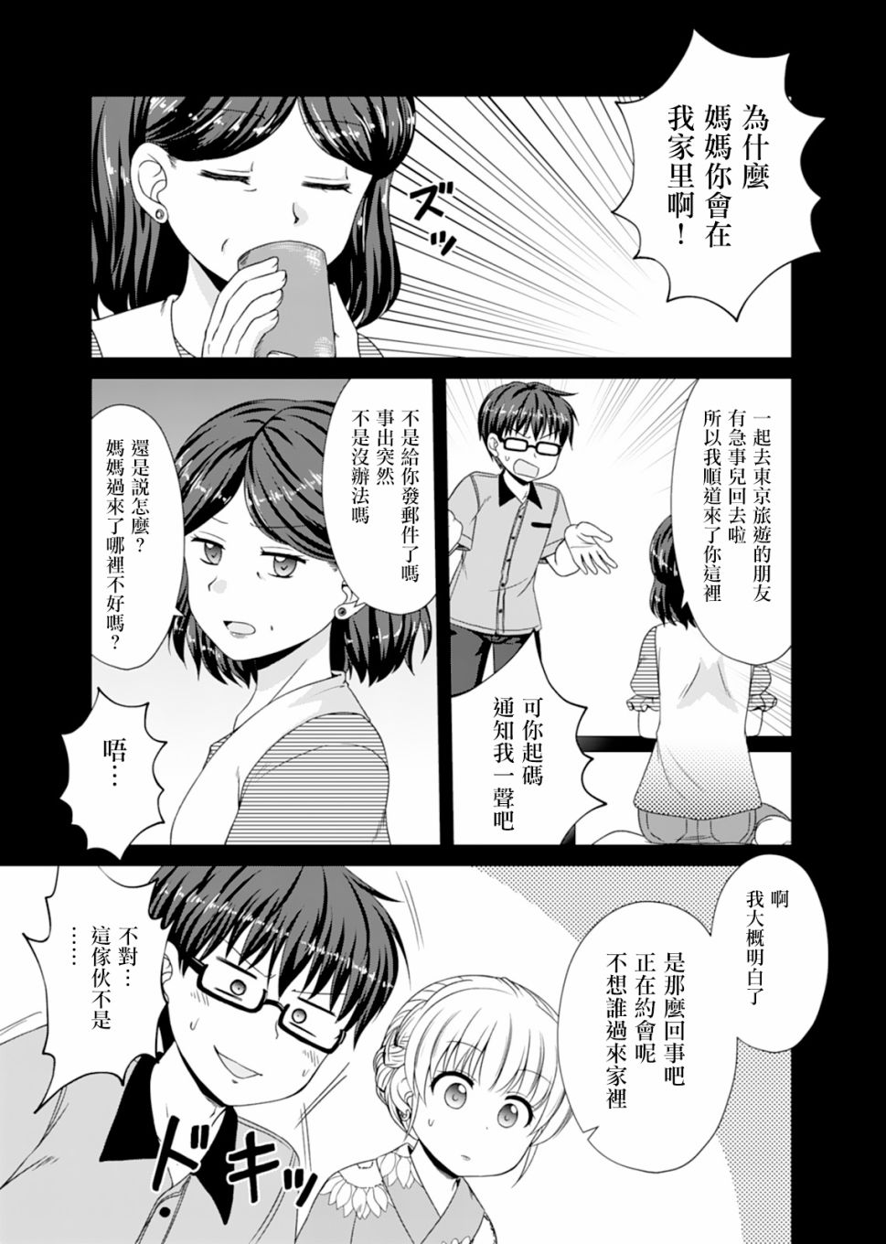 《基友少女》漫画 007集