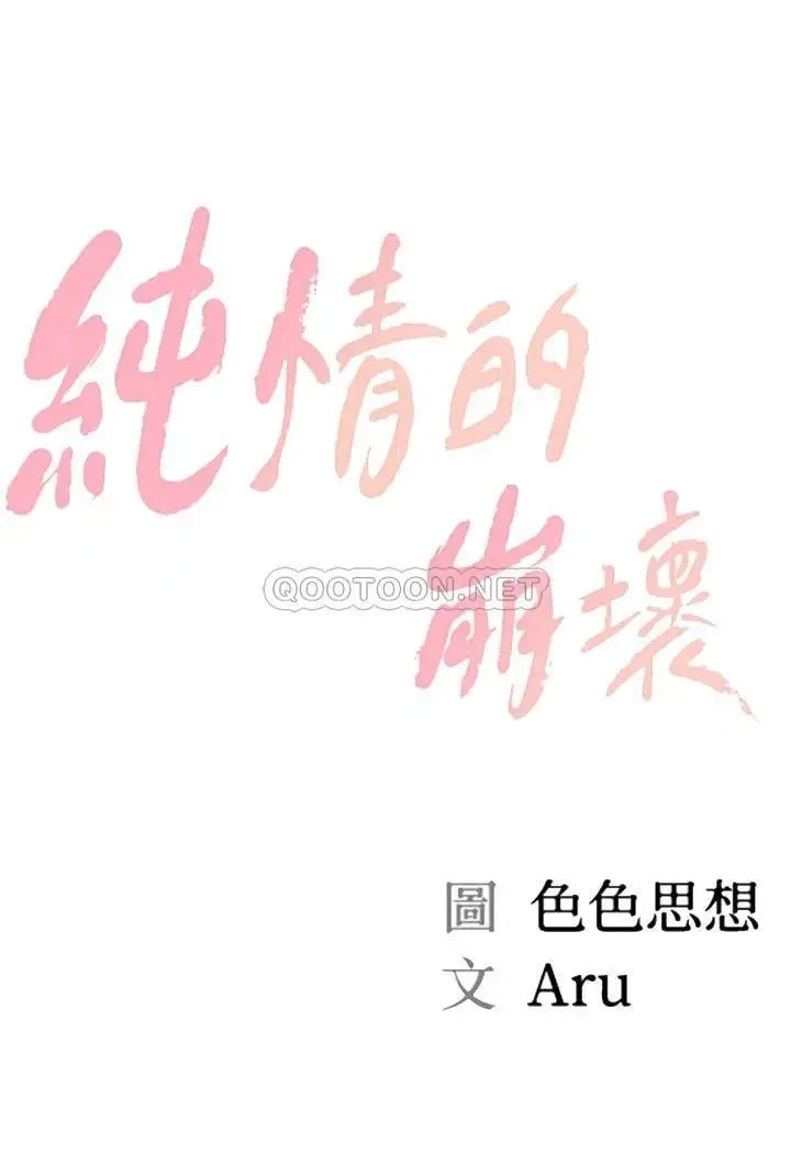 《纯情的崩坏》漫画 第18话 我在妳心里到底算什么?