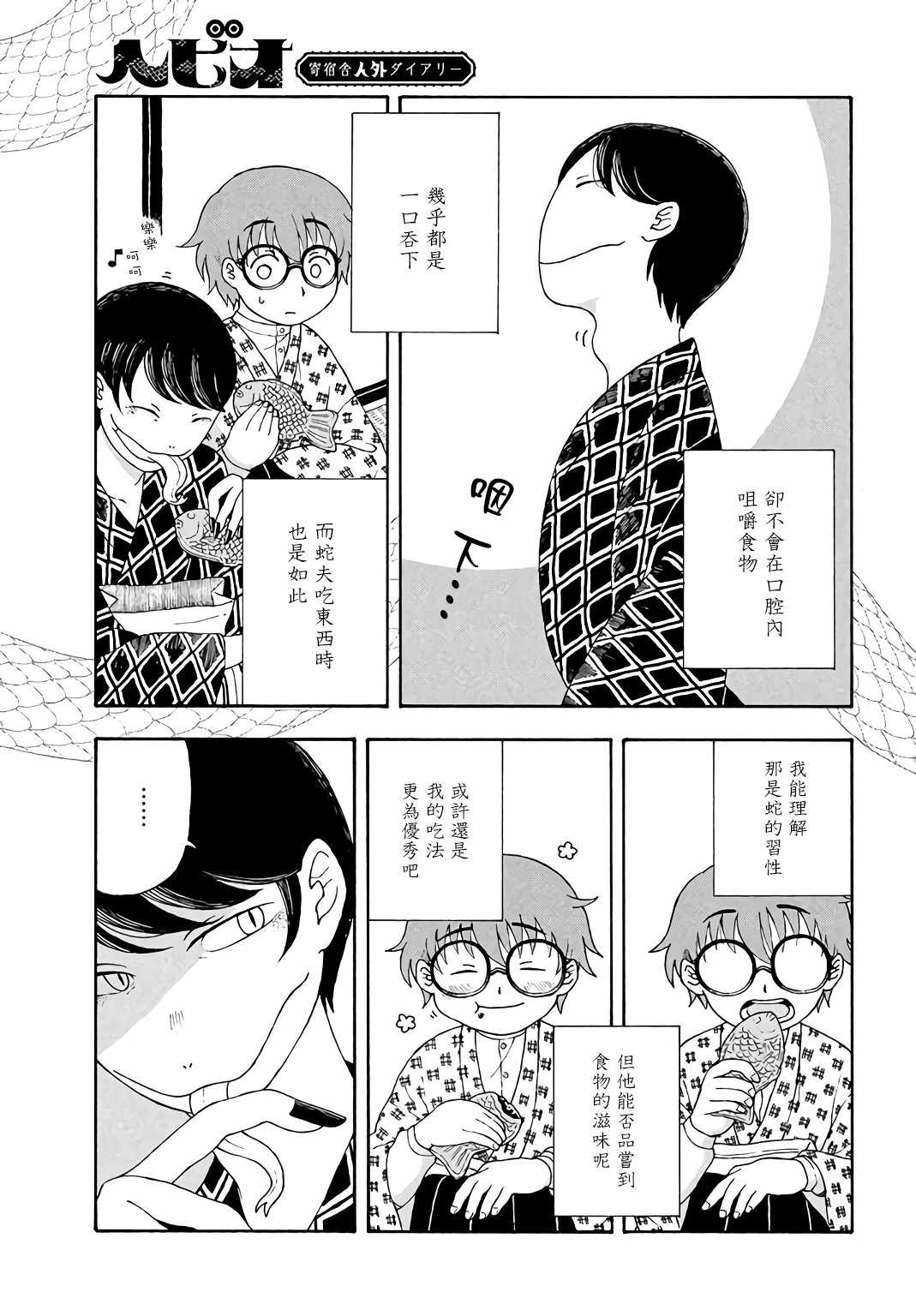 《蛇夫 寄宿学校人外日记》漫画 蛇夫 002集