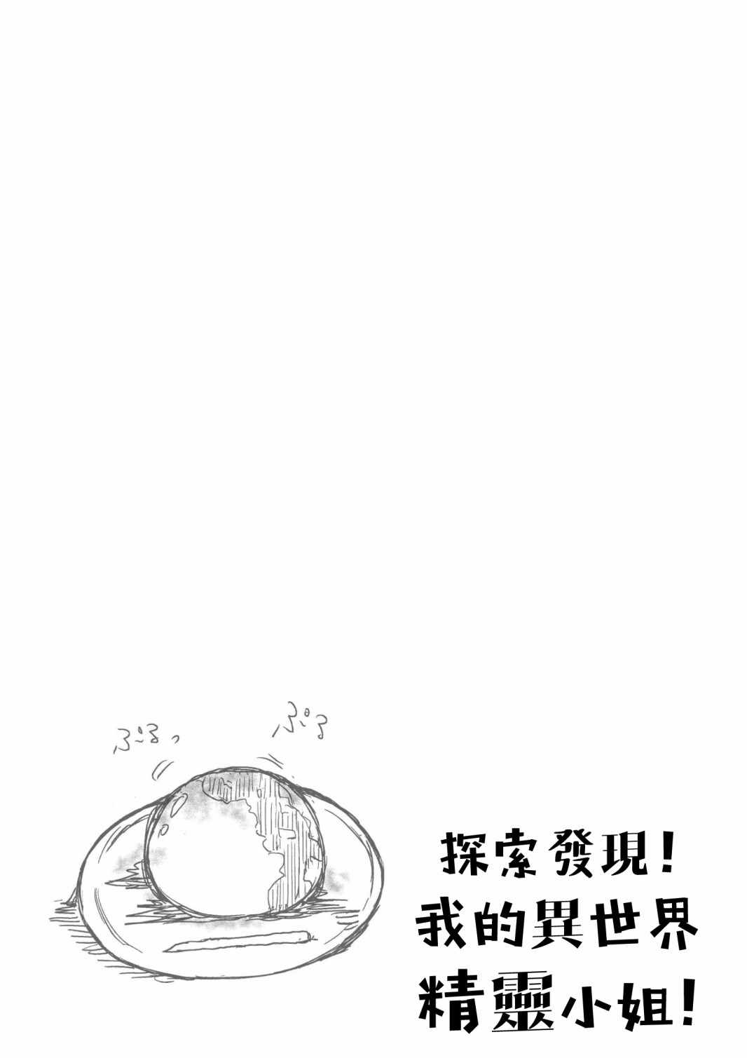 《探索发现！我的异世界精灵小姐》漫画 异世界精灵小姐 短篇